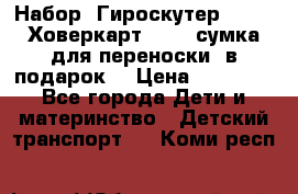 Набор: Гироскутер E-11   Ховеркарт HC5   сумка для переноски (в подарок) › Цена ­ 12 290 - Все города Дети и материнство » Детский транспорт   . Коми респ.